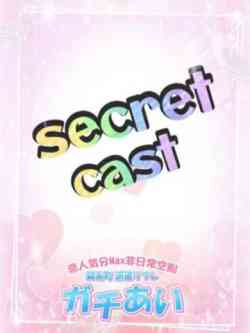 シークレット美少女