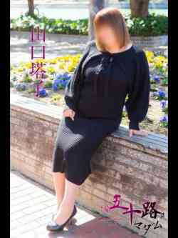 山口塔子