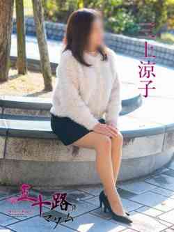 三上涼子