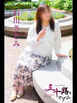 石川さとみ