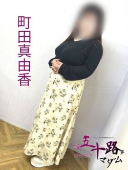 町田真由香