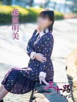 藤原明美