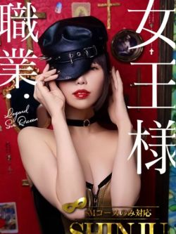 真珠-Shinju💜職業女王様