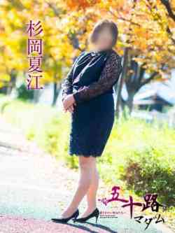 杉岡夏江