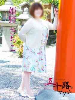 姫野さちこ