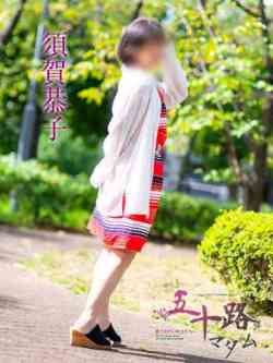 須賀恭子
