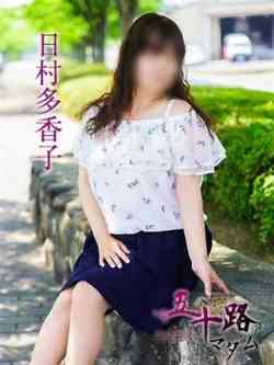 日村多香子