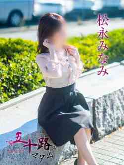 松永みなみ