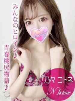 乃々コトネ