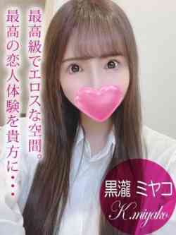 黒瀧ミヤコ