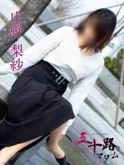 庄野梨紗