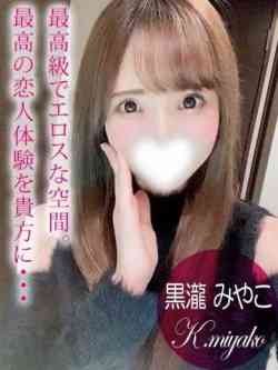 黒瀧みやこ