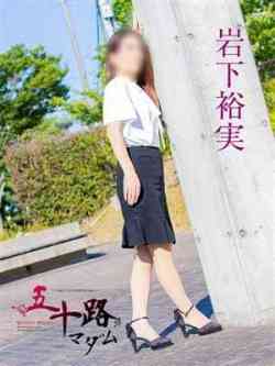 岩下裕実