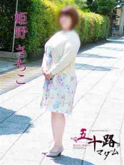 姫野さちこ