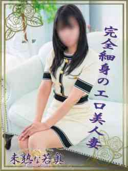 ななみ若奥