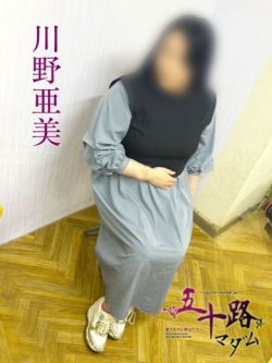 川野亜美