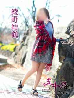 綾野結鶴