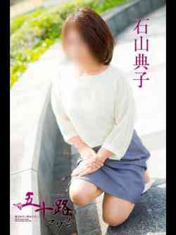 石山典子