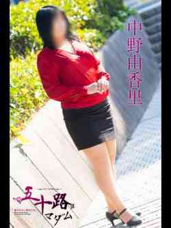 中野由香里