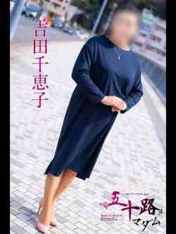 吉田千恵子