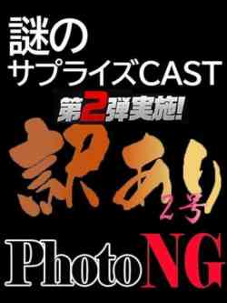 【NH】訳あり2号