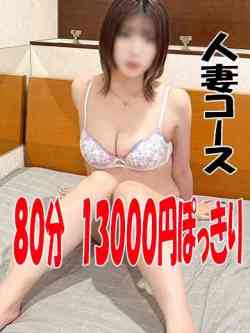 けい☆８０分１３０００円対応