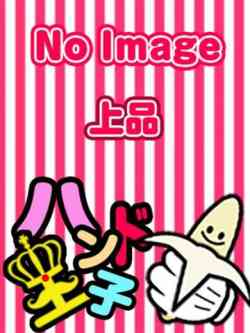 ききょう☆指名料2000円