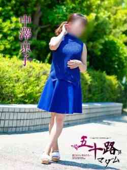 中澤京子