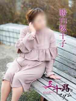 勝山桜千子