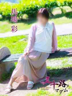 馬場彩