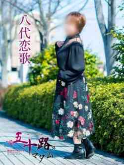 八代恋歌