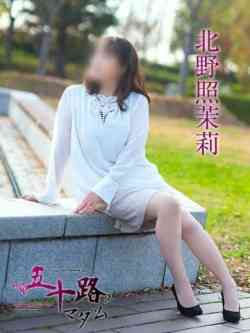 北野照茉莉