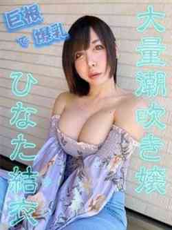 ひなた結衣(超絶潮吹き嬢)☆ﾆｭｰﾊｰﾌ