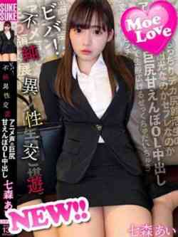 七森あい☆ロリ系ＡＶ女優