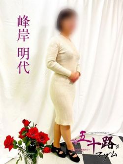 峰岸明代