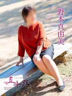 野本真由美