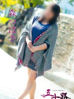 森つばさ
