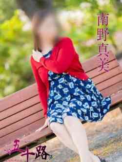 南野真美