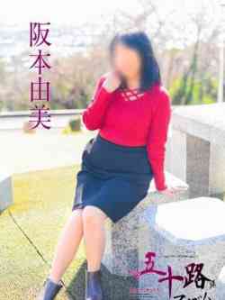 阪本由美