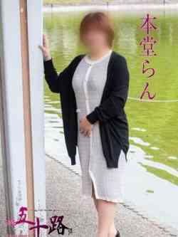本堂らん