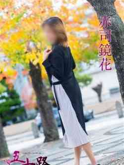 赤司鏡花
