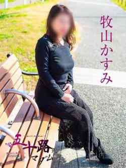 牧山かすみ