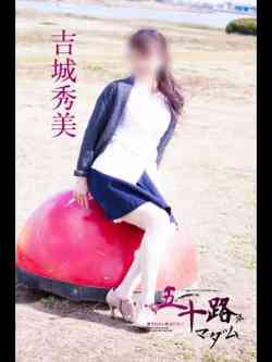吉城秀美