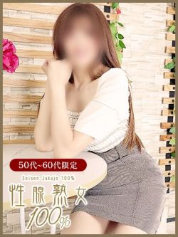 ゆめ性腺熟女100％