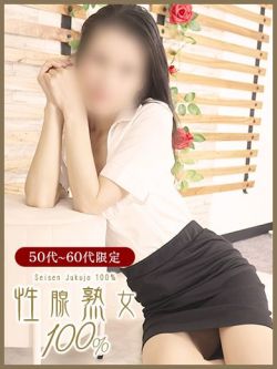 めぐみ性腺熟女100％
