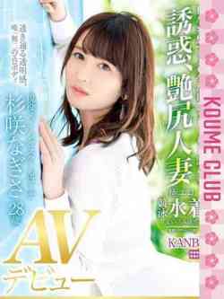 杉咲なぎさ【現役セクシー女優】