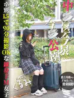 くるみ90分￥15000イベ中