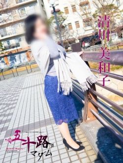 清川美和子