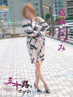 葛城むつみ