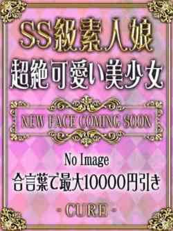 すずな♡S級18歳入店！！